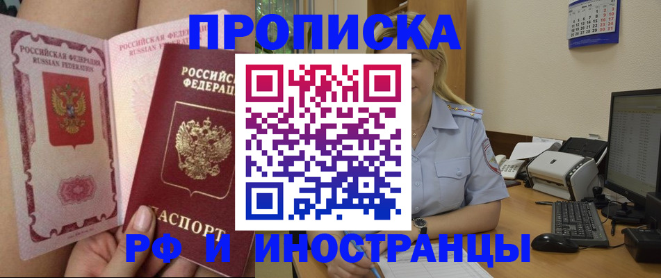 прописка для работы в Амурске