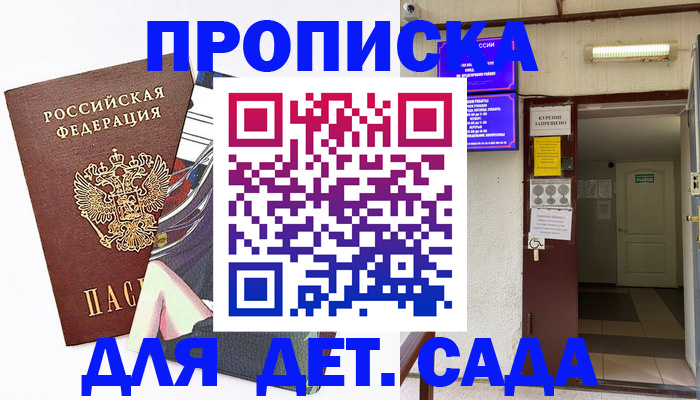 регистрация для дет. сада в Амурске