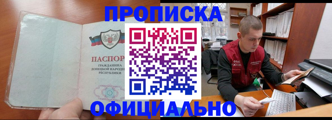 прописка в Амурске